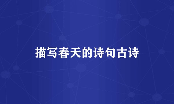 描写春天的诗句古诗