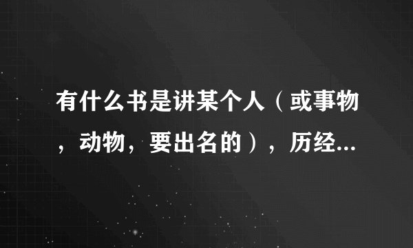 有什么书是讲某个人（或事物，动物，要出名的），历经风雨挫折到最后终于成功的！
