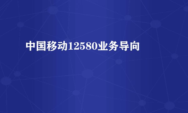 中国移动12580业务导向