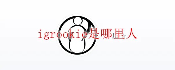 igrookie是哪里人