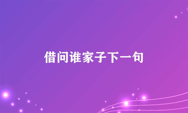 借问谁家子下一句