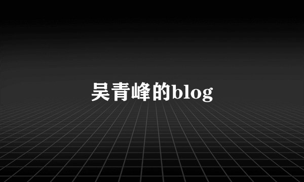吴青峰的blog