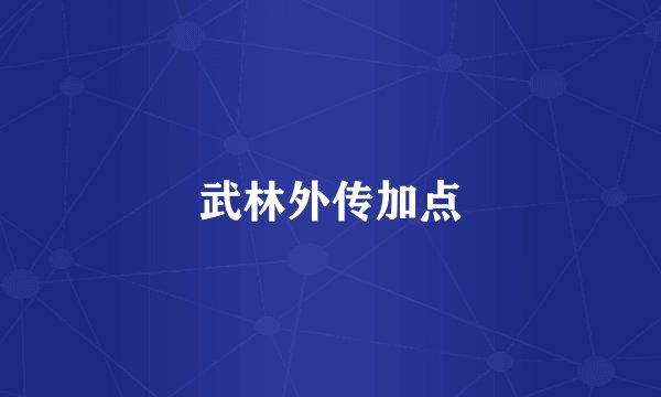 武林外传加点