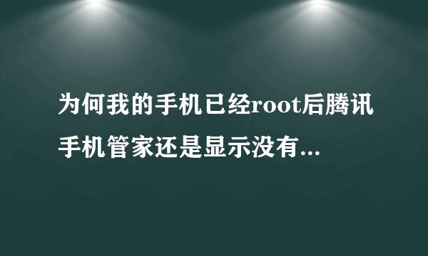 为何我的手机已经root后腾讯手机管家还是显示没有获得权限