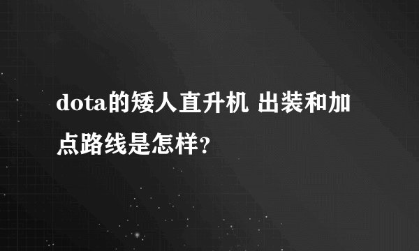 dota的矮人直升机 出装和加点路线是怎样？
