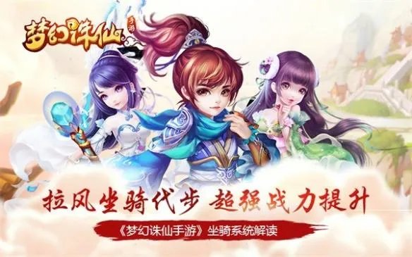 《梦幻诛仙手游》坐骑怎么得 坐骑系统详解