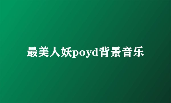 最美人妖poyd背景音乐