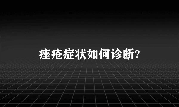 痤疮症状如何诊断?