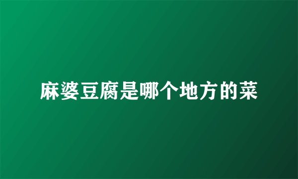 麻婆豆腐是哪个地方的菜