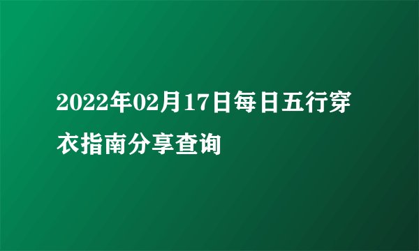 2022年02月17日每日五行穿衣指南分享查询