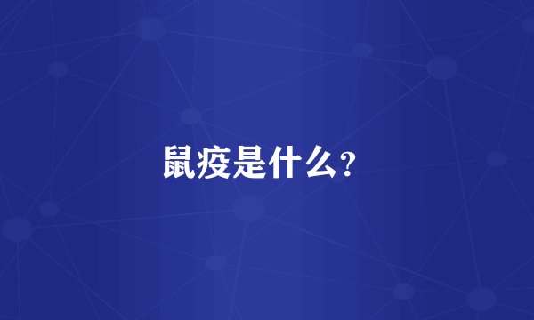鼠疫是什么？
