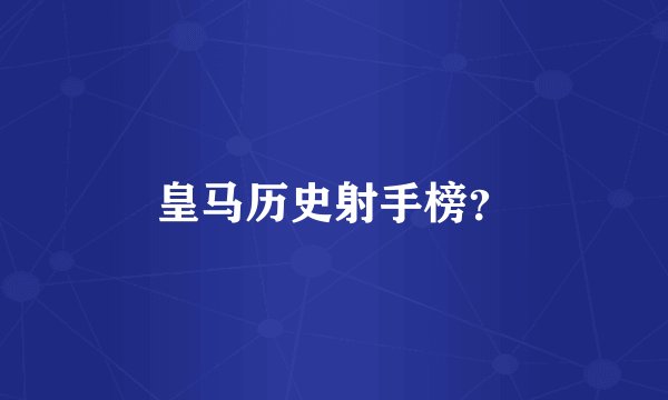 皇马历史射手榜？