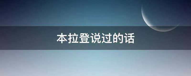 本拉登说过的话