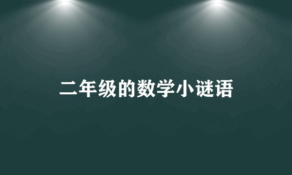 二年级的数学小谜语