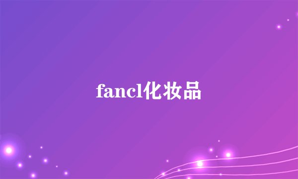 fancl化妆品