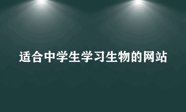 适合中学生学习生物的网站