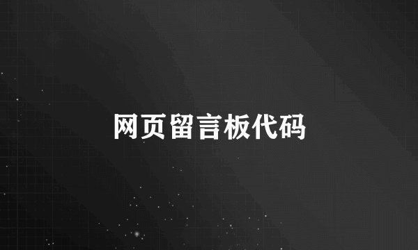 网页留言板代码