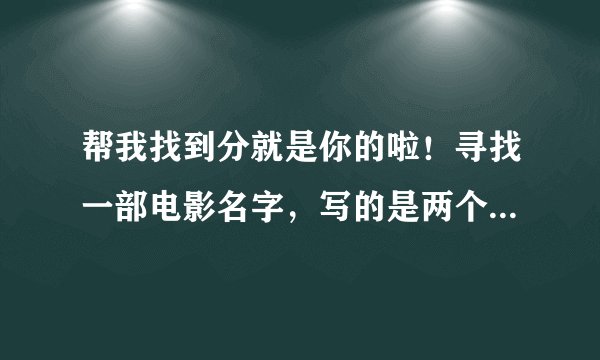 帮我找到分就是你的啦！寻找一部电影名字，写的是两个女骗子要去偷什么宝物，好像是美国的，主要写两个女
