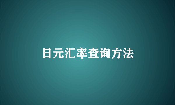 日元汇率查询方法