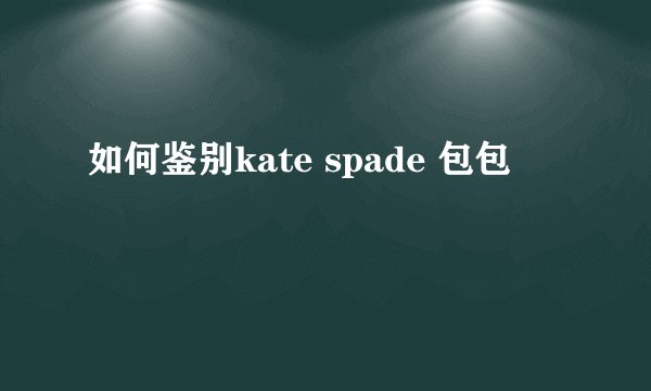 如何鉴别kate spade 包包