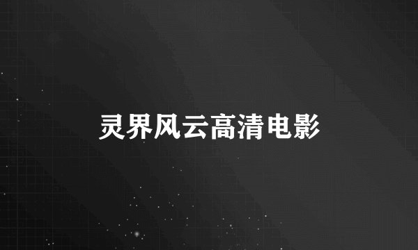 灵界风云高清电影