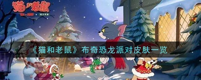 《猫和老鼠》布奇恐龙派对皮肤一览