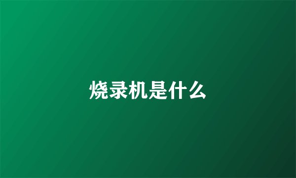 烧录机是什么
