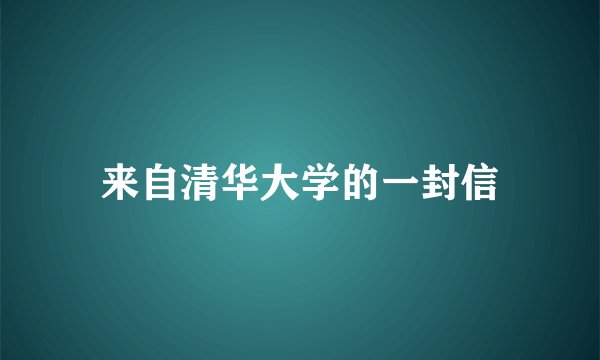 来自清华大学的一封信