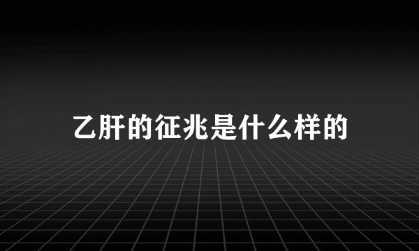 乙肝的征兆是什么样的