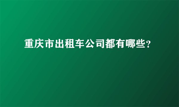 重庆市出租车公司都有哪些？