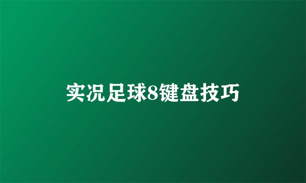 实况足球8键盘技巧