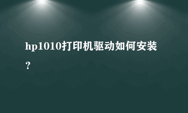 hp1010打印机驱动如何安装？