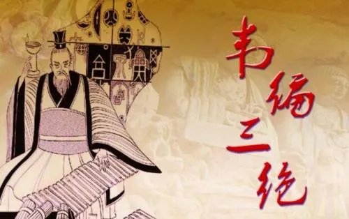 韦编三绝是什么意思