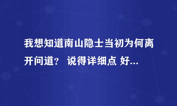 我想知道南山隐士当初为何离开问道？ 说得详细点 好像他开过帖子骂光宇帖子的链接？
