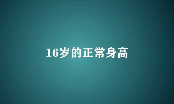 16岁的正常身高