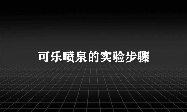 可乐喷泉的实验步骤