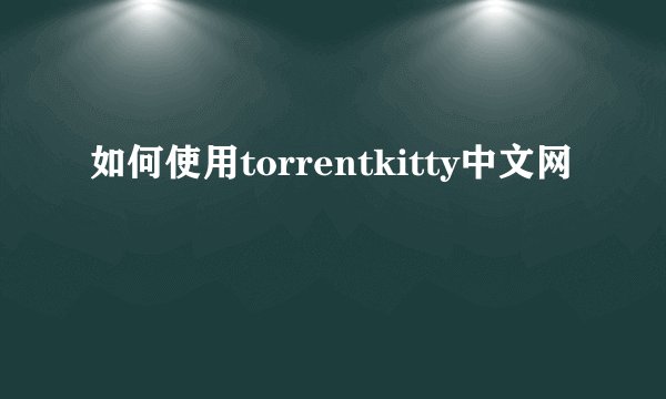 如何使用torrentkitty中文网