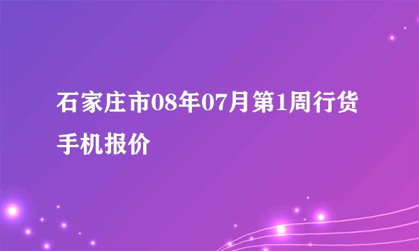 石家庄市08年07月第1周行货手机报价