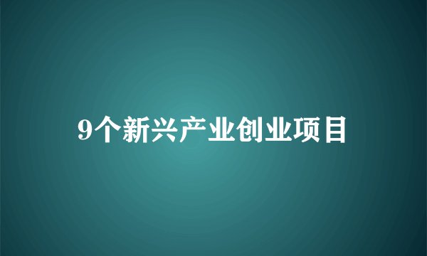 9个新兴产业创业项目