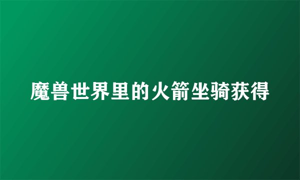 魔兽世界里的火箭坐骑获得