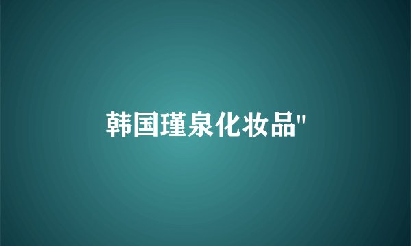 韩国瑾泉化妆品