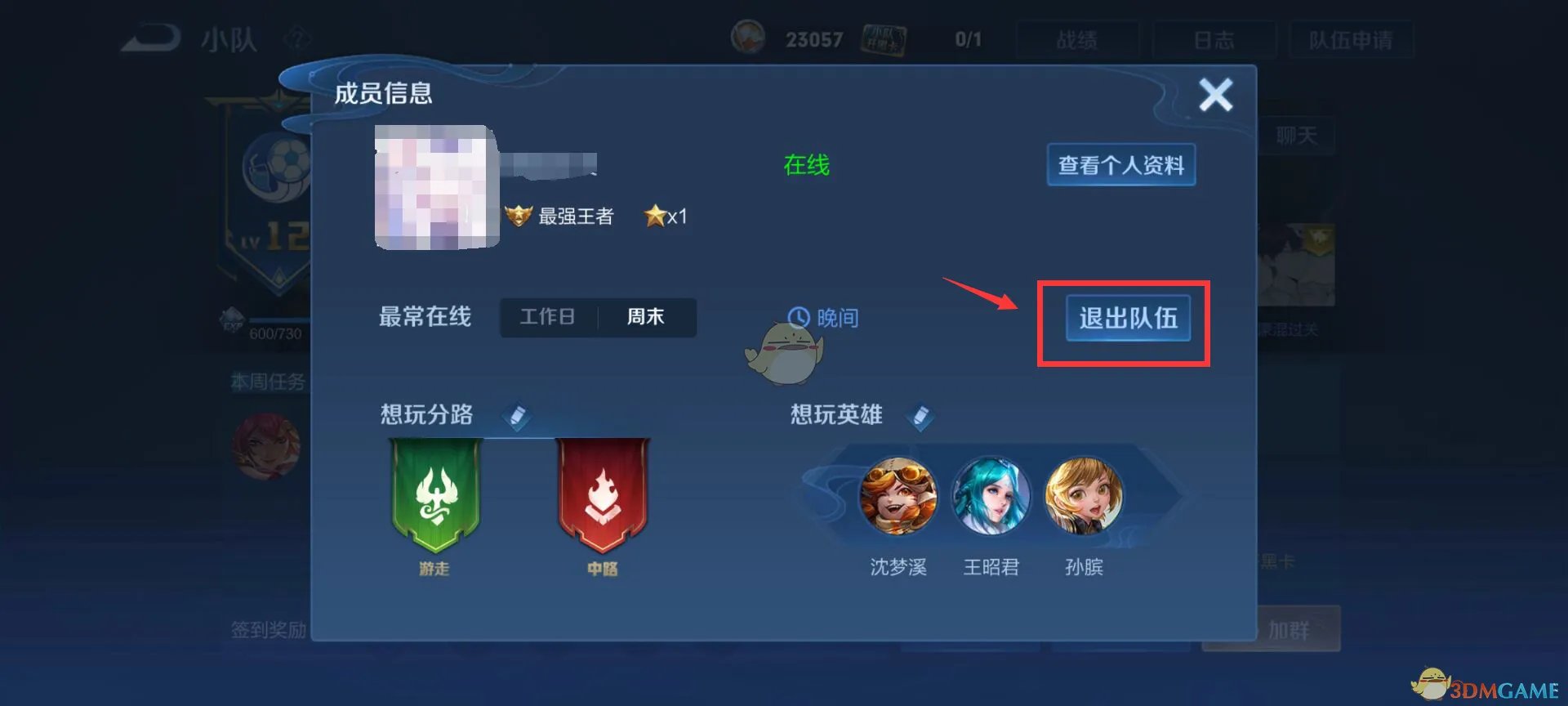 王者荣耀小队怎么退