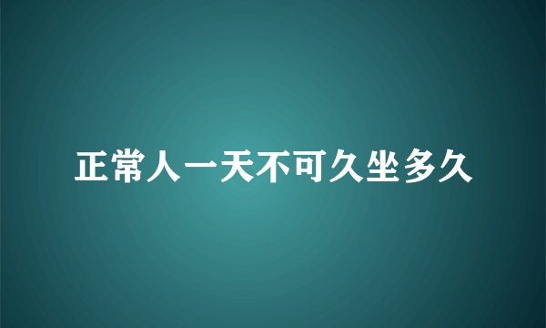 正常人一天不可久坐多久