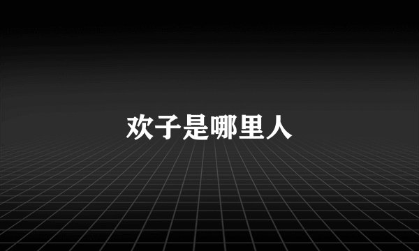 欢子是哪里人