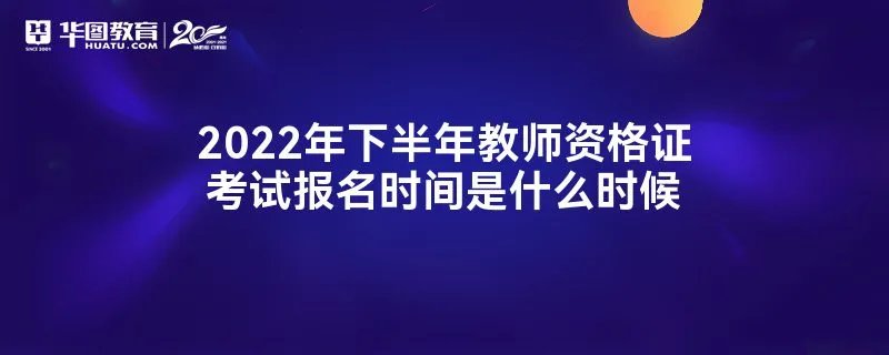 2022年下半年教师资格证考试报名时间是什么时候