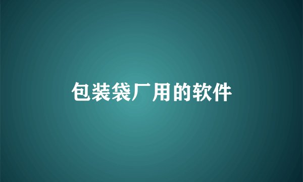 包装袋厂用的软件