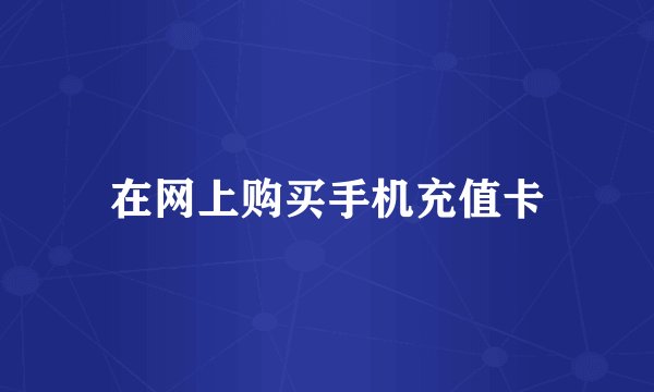 在网上购买手机充值卡