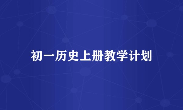 初一历史上册教学计划