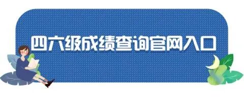 2021四六级成绩查询入口(附三种方法)