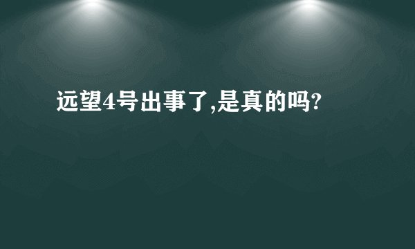 远望4号出事了,是真的吗?